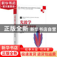 正版 光波学原理与技术应用 张伟刚编著 清华大学出版社 97873025