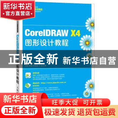 正版 CorelDRAW X4图形设计教程 王维 人民邮电出版社 9787115327