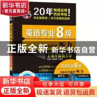 正版 英语专业8级听力:全新改革题型 张艳莉,王海萍主编 大连理