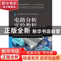 正版 电路分析实验教程 陶秋香,杨焱,叶蓁 等 人民邮电出版社 978