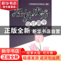 正版 轻松成为设计高手:51单片机设计实战 深圳信盈达电子有限公