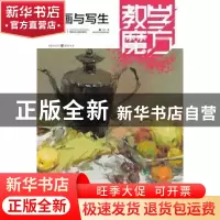 正版 色彩静物:默画与写生 刘豹著 重庆出版社 9787229068448 书