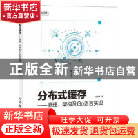 正版 分布式缓存:原理、架构及Go语言实现 胡世杰 人民邮电出版社