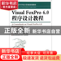 正版 Visual FoxPro 6.0程序设计教程 杨慧珠,李德强,仝虎 人民邮