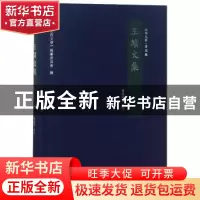 正版 王绩文集 《山西文化》编纂委员会 三晋出版社 97875457126