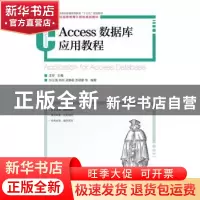正版 Access 数据库应用教程 张立涛,李军 人民邮电出版社 978711