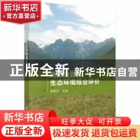 正版 典型脆弱区生态环境综合评价 曹春香 科学出版社 9787030543