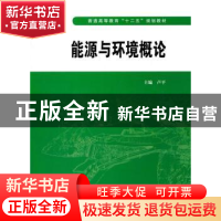 正版 能源与环境概论 卢平 著 水利水电出版社 9787508483559 书