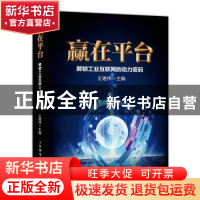 正版 赢在平台:解锁工业互联网的动力密码 王建伟 人民邮电出版社