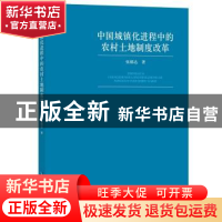 正版 中国城镇化进程中的农村土地制度改革 张郁达 知识产权出版