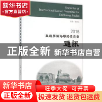 正版 2015敦煌学国际联络委员会通讯 郝春文主编 上海古籍出版社