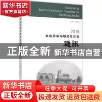 正版 2015敦煌学国际联络委员会通讯 郝春文主编 上海古籍出版社
