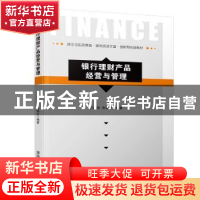 正版 银行理财产品经营与管理 石建勋,张凯文编著 清华大学出版