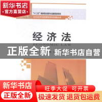 正版 经济法 钟亚华,孙璐,张义主编 哈尔滨工业大学出版社 9787
