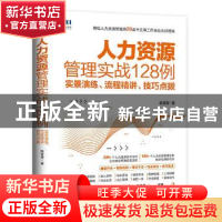 正版 人力资源管理实战128例:实景演练、流程精讲、技巧点拨 陈爱