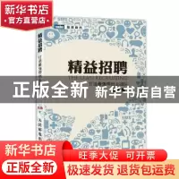 正版 精益招聘:打造最强悍创业团队 张儆 人民邮电出版社 9787115
