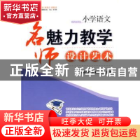 正版 小学语文:名师魅力教学设计艺术 刘海涛,王林发,马立,宋