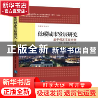 正版 低碳城市发展研究:基于保定实证分析 张清,贺湘硕,高然 知识