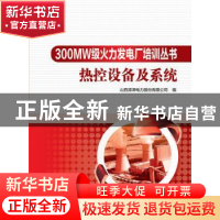 正版 热控设备及系统 山西漳泽电力股份有限公司编 中国电力出版