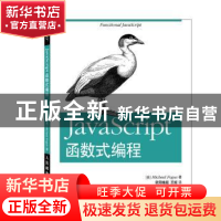 正版 JavaScript函数式编程 [美]Michael Fogus 人民邮电出版社 9