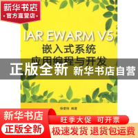 正版 IAR EWARM V5嵌入式系统应用编程与开发 徐爱钧 北京航空航