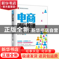 正版 电商团队管理:组织构建、人员培训与流程优化一册通 周杰,