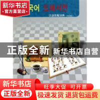 正版 汉语图解词典:韩语版 吴月梅,太红胜,林春意 商务印书馆 9