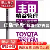 正版 丰田精益管理:图解版:员工关系管理 郭黎勇 人民邮电出版社