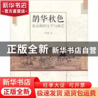 正版 鹊华秋色:赵孟頫的生平与画艺 李铸晋著 上海人民美术出版社