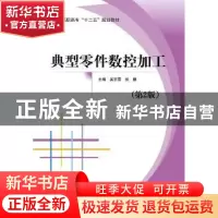 正版 典型零件数控加工 吴京霞张鹏 北京航空航天大学出版社 9787