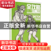 正版 全攻略:速写·考题 李家友主编 重庆出版社 9787229085575