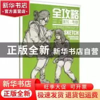 正版 全攻略:速写·考题 李家友主编 重庆出版社 9787229085575