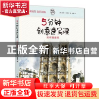正版 5分钟创意速写课:如何画建筑 丽斯·斯蒂尔 上海人民美术出版