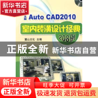 正版 AutoCAD 2010中文版室内装潢设计经典208例 麓山文化主编 机