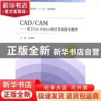 正版 CAD/CAM:基于UG NX9.0项目实训指导教程 刘晓明主编 北京航