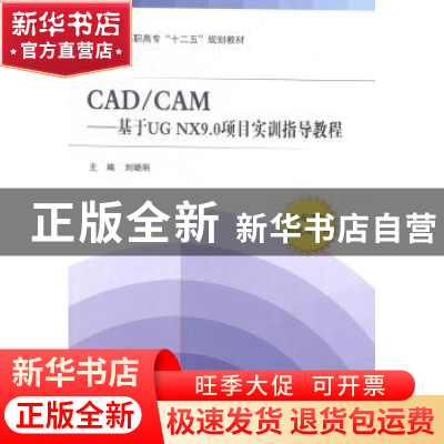 正版 CAD/CAM:基于UG NX9.0项目实训指导教程 刘晓明主编 北京航