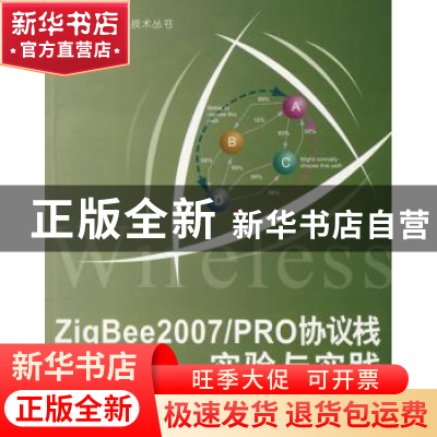 正版 ZigBee2007/PRO协议栈实验与实践 李文仲,段朝玉等编著 北