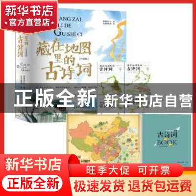 正版 藏在地图里的古诗词(全4册) 斯塔熊文化 山东友谊出版社 9