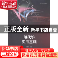 正版 现代筝实用基础 吕春麒编著 暨南大学出版社 9787566811004
