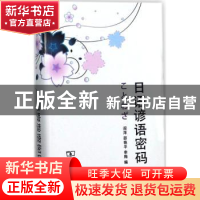正版 日语谚语密码 阎萍,邵艳平,李梅编 商务印书馆 9787100130