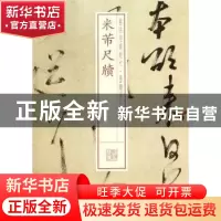 正版 米芾尺牍 上海书出版社 编 上海书画出版社 9787547907870
