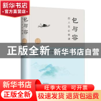 正版 包与容的人生必修课:全新升级版 文德编著 北京联合出版公