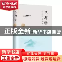 正版 包与容的人生必修课:全新升级版 文德编著 北京联合出版公