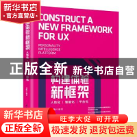 正版 构建体验新框架:人性化·智能化·平台化 胡晓 清华大学出版