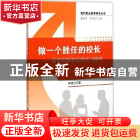 正版 做一个胜任的校长:高职院校校长胜任力研究 李德方著 知识产