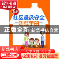 正版 最新社区居民安全防范手册 石志勇,张静,何剑编著 群众出