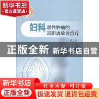 正版 妇科恶性肿瘤的近距离放射治疗 孙建衡 主编 中国协和医科