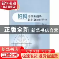 正版 妇科恶性肿瘤的近距离放射治疗 孙建衡 主编 中国协和医科