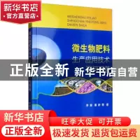 正版 微生物肥料生产应用技术百问百答 李俊 中国农业出版社 9787
