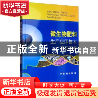 正版 微生物肥料生产应用技术百问百答 李俊 中国农业出版社 9787